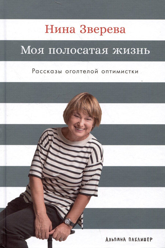 Обложка книги "Нина Зверева: Моя полосатая жизнь: Рассказы оголтелой оптимистки"