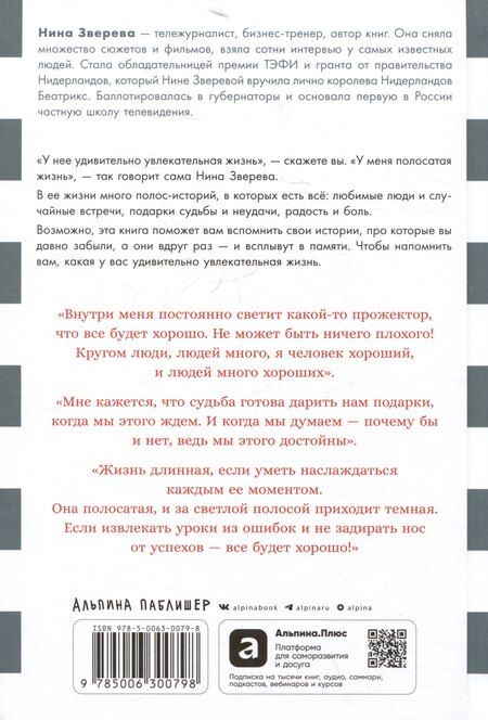 Фотография книги "Нина Зверева: Моя полосатая жизнь: Рассказы оголтелой оптимистки"