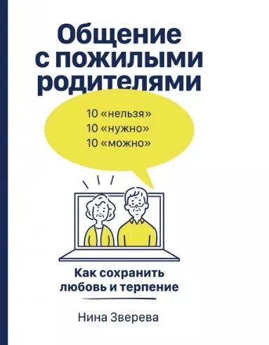 Обложка книги "Нина Зверева: Общение с пожилыми родителями: Как сохранить любовь и терпение"