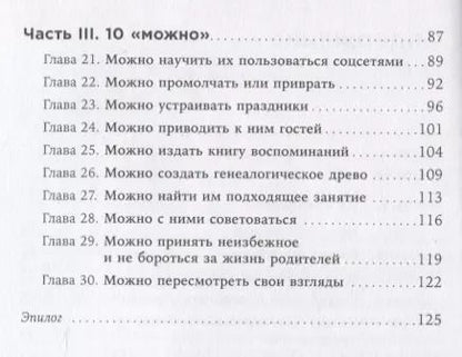Фотография книги "Нина Зверева: Общение с пожилыми родителями: Как сохранить любовь и терпение"