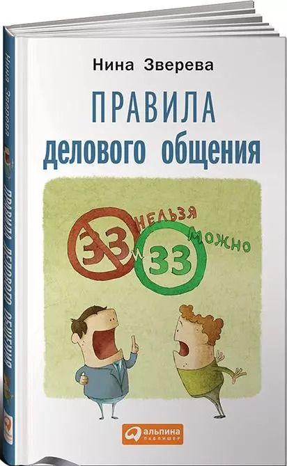 Обложка книги "Нина Зверева: Правила делового общения: 33 "нельзя" и 33 "можно""