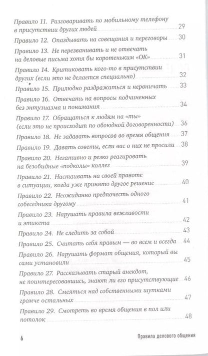 Фотография книги "Нина Зверева: Правила делового общения: 33 "нельзя" и 33 "можно""