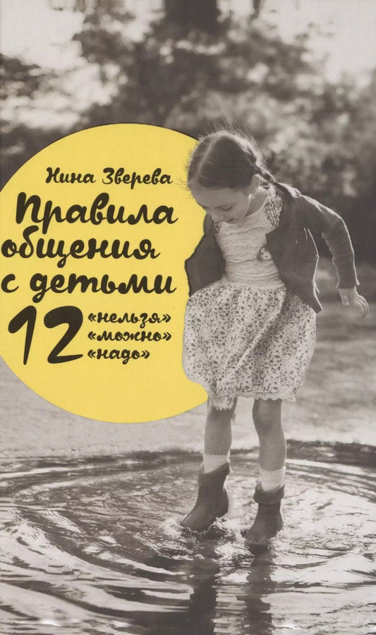 Обложка книги "Нина Зверева: Правила общения с детьми: 12 "нельзя", 12 "можно", 12 "надо""