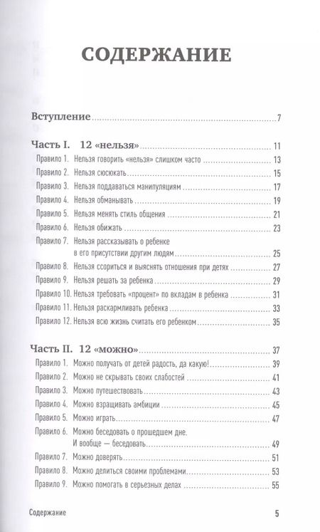 Фотография книги "Нина Зверева: Правила общения с детьми: 12 "нельзя", 12 "можно", 12 "надо""