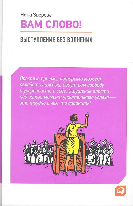Обложка книги "Нина Зверева: Вам слово! Выступление без волнения"