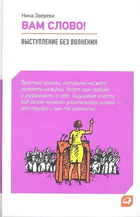 Фотография книги "Нина Зверева: Вам слово! Выступление без волнения"
