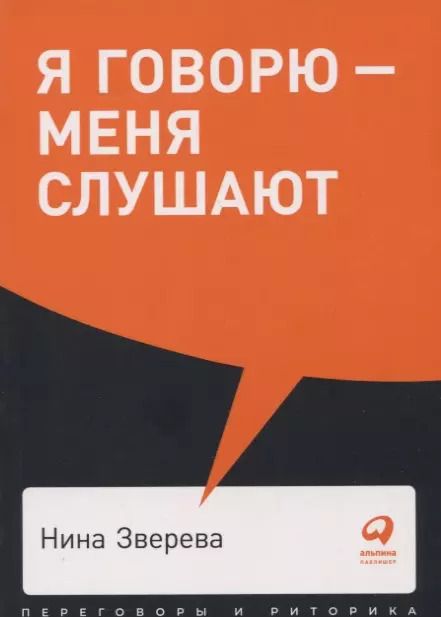 Обложка книги "Нина Зверева: Я говорю - меня слушают. Уроки практической риторики"