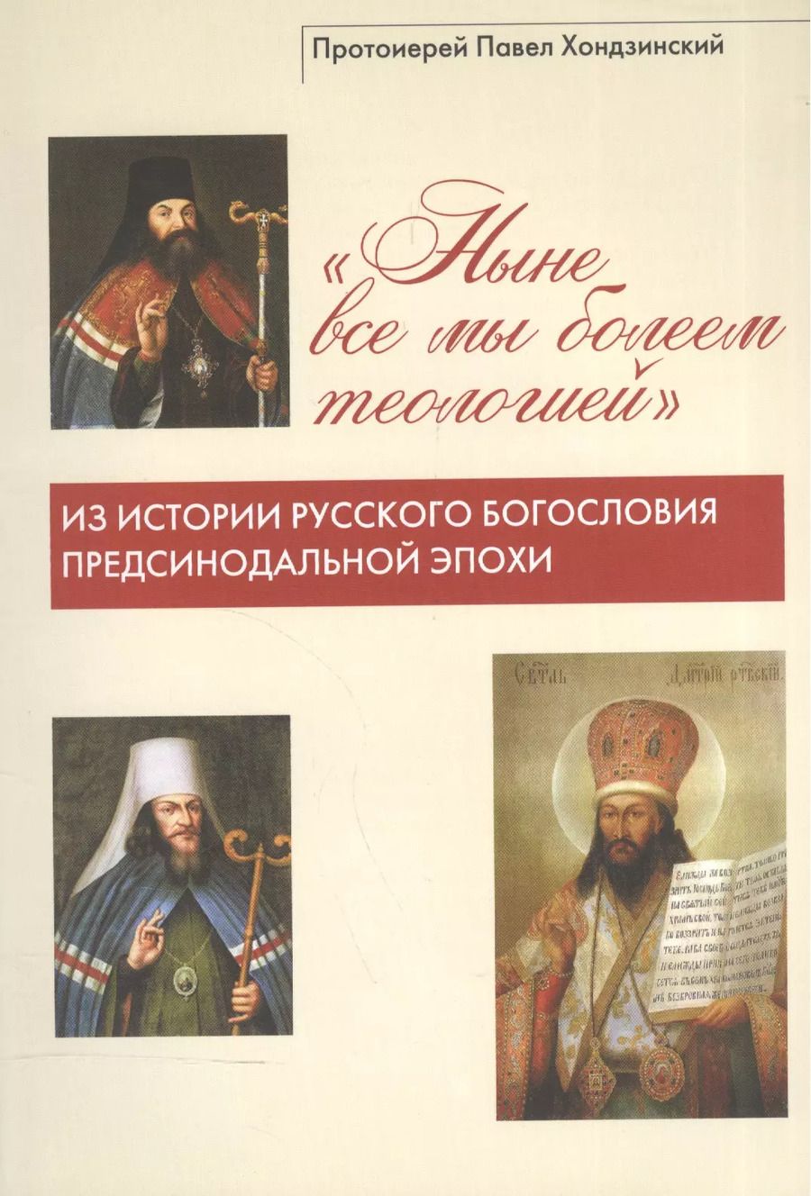 Обложка книги ""Ныне все мы болеем теологией". Из истории русского богословия предсинодальной эпохи"