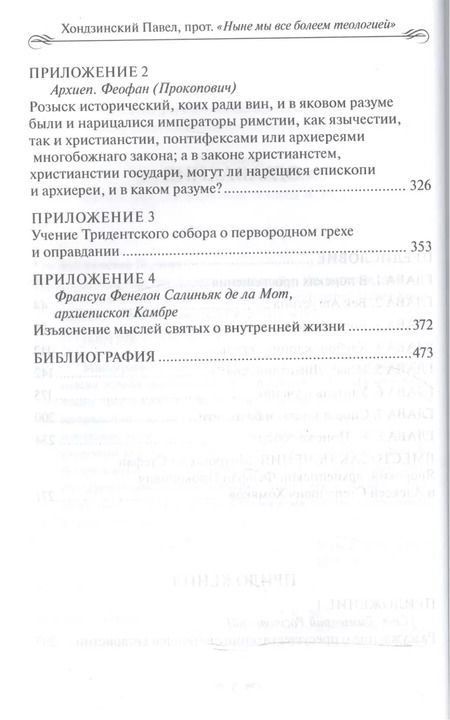 Фотография книги ""Ныне все мы болеем теологией". Из истории русского богословия предсинодальной эпохи"