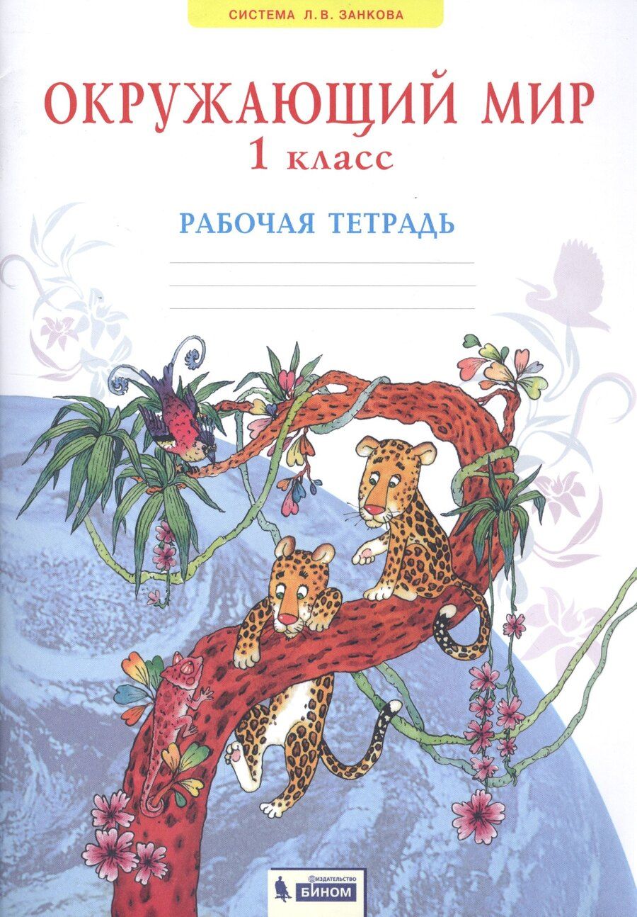 Обложка книги "Нинель Дмитриева: Окружающий мир. 1 класс. Рабочая тетрадь"