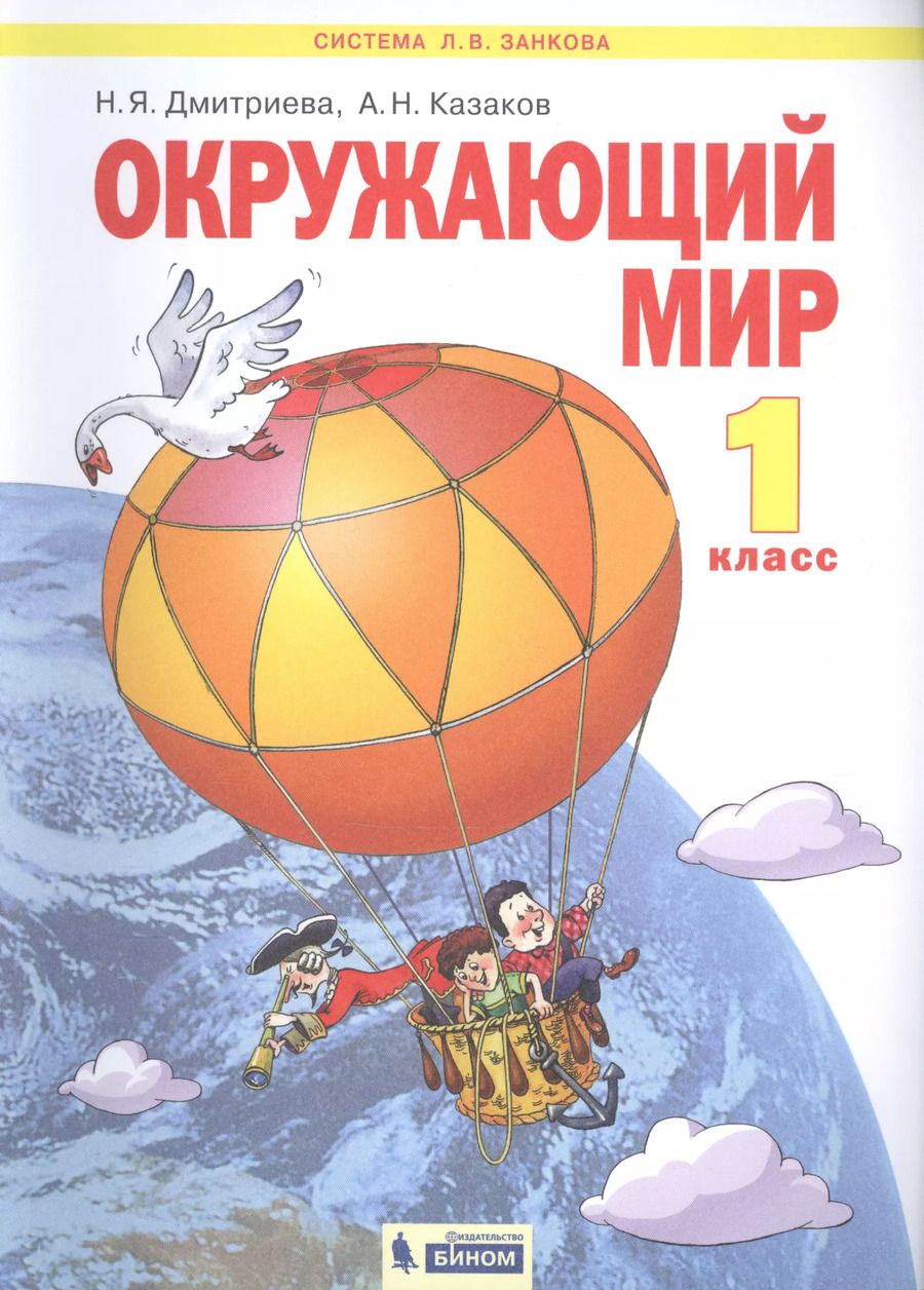 Обложка книги "Нинель Дмитриева: Окружающий мир. 1 класс. Учебник для общеобразовательных организаций"