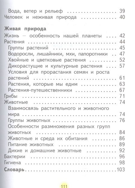 Фотография книги "Нинель Дмитриева: Окружающий мир. 2 класс. Учебник. Часть вторая"