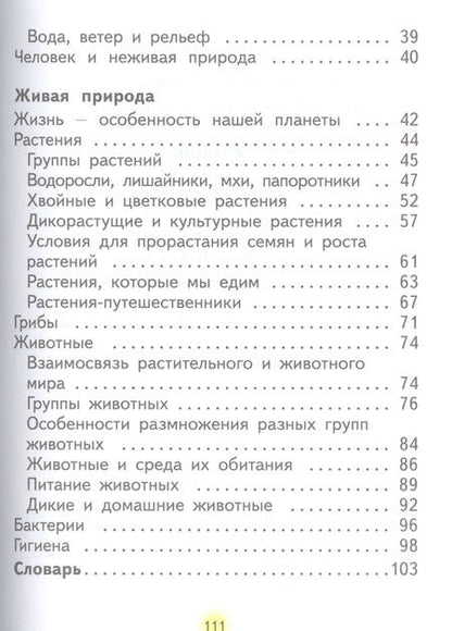 Фотография книги "Нинель Дмитриева: Окружающий мир. 2 класс. Учебник. Часть вторая"