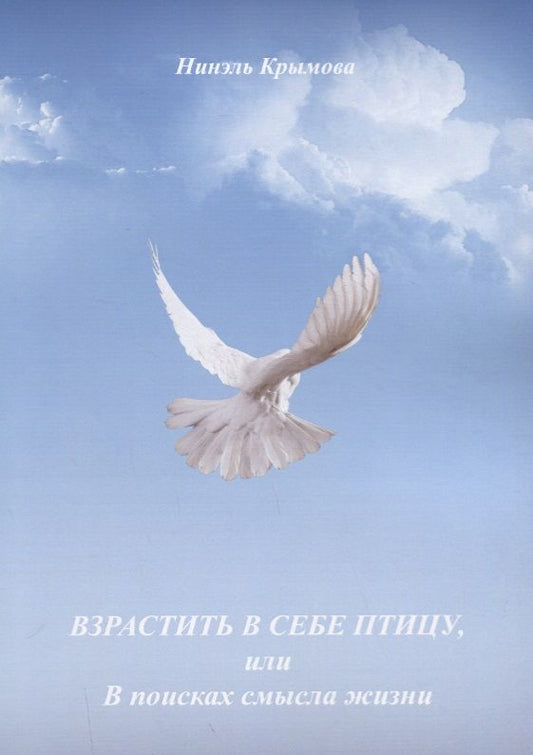 Обложка книги "Нинэль Крымова: Взрастить в себе птицу, или В поисках смысла жизни"