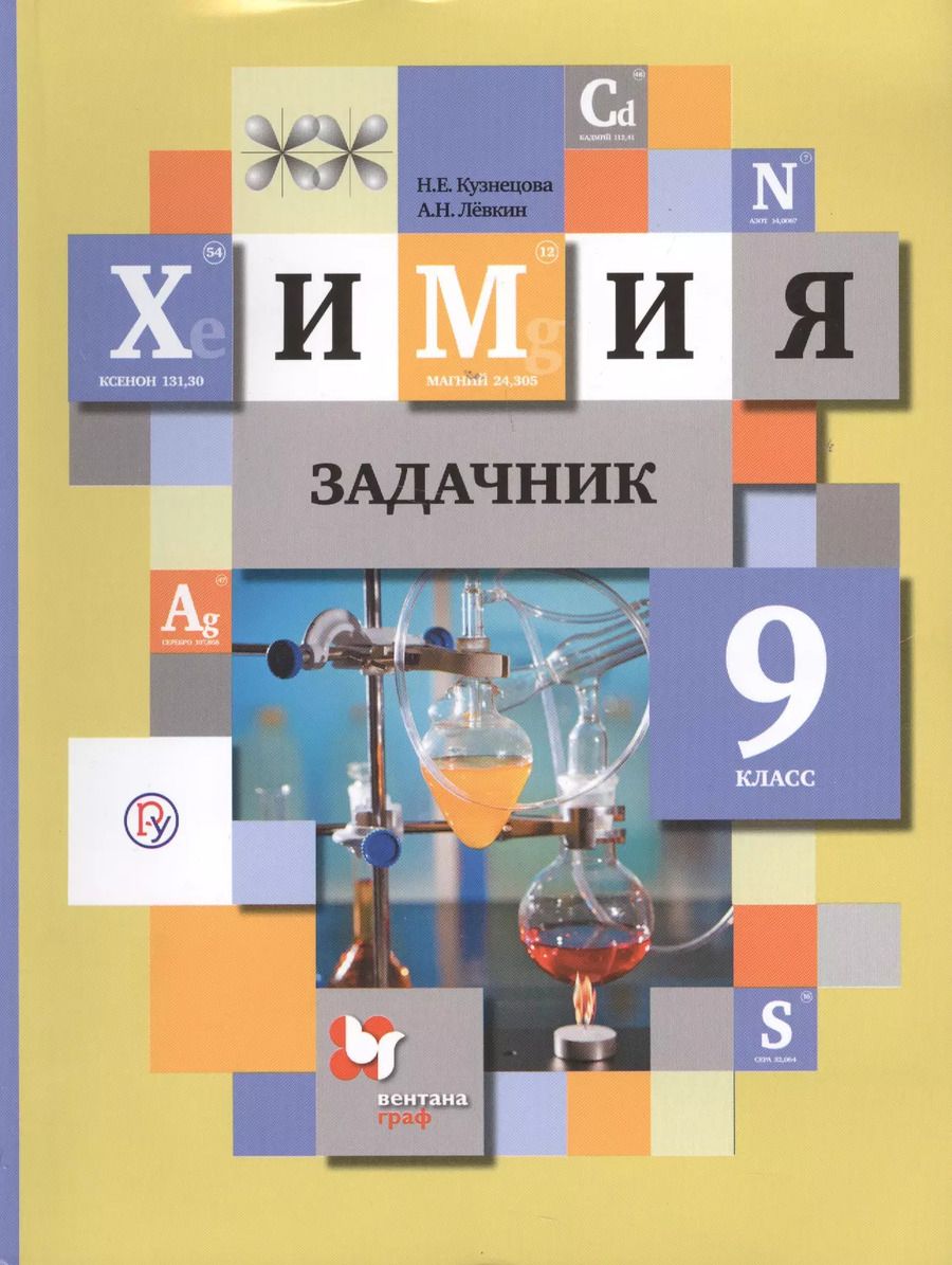 Обложка книги "Нинель Кузнецова: Химия. 9 кл. Задачник. Изд.2"