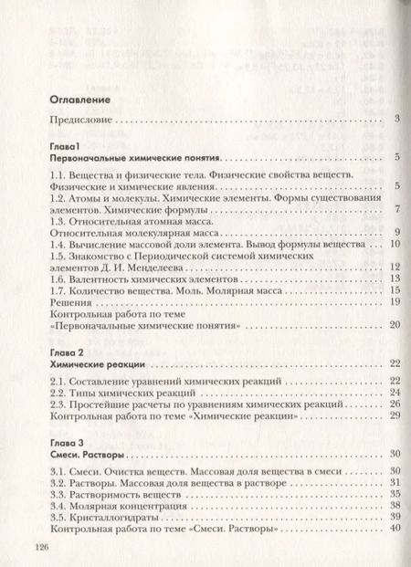 Фотография книги "Нинель Кузнецова: Химия. Задачник. 8 класс"