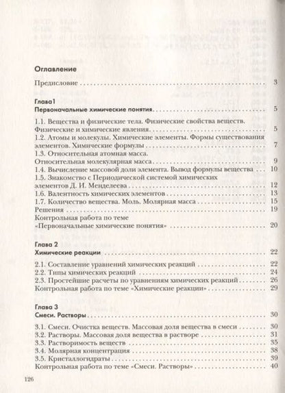 Фотография книги "Нинель Кузнецова: Химия. Задачник. 8 класс"