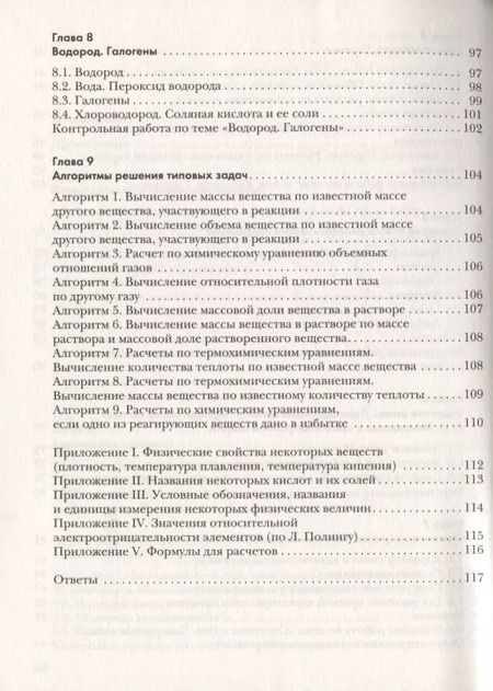 Фотография книги "Нинель Кузнецова: Химия. Задачник. 8 класс"