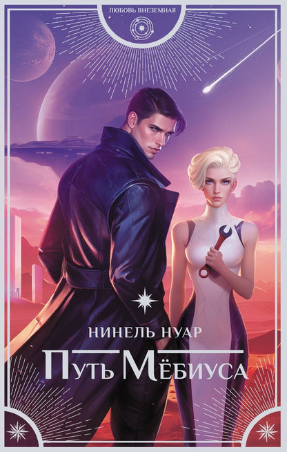 Обложка книги "Нинель Нуар: Путь Мёбиуса"