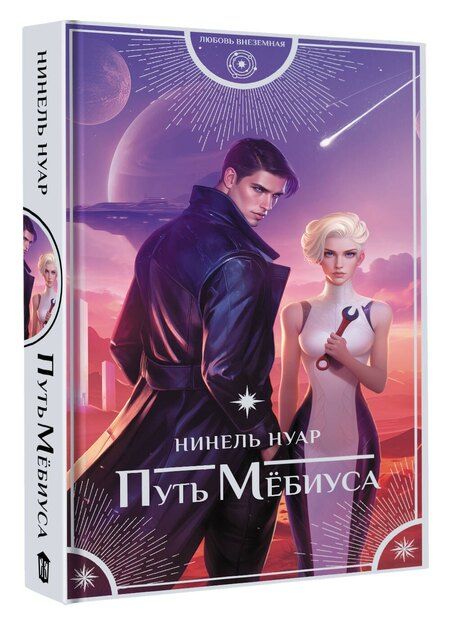 Фотография книги "Нинель Нуар: Путь Мёбиуса"
