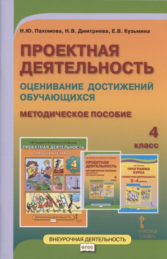 Обложка книги "Нинель Пахомова: Проектная деятельность. Оценивание достижений обучающихся. Методическое пособие для 4 класса общеобразовательных организаций"