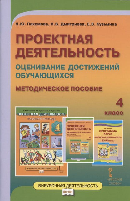 Обложка книги "Нинель Пахомова: Проектная деятельность. Оценивание достижений обучающихся. Методическое пособие для 4 класса общеобразовательных организаций"