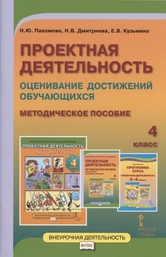 Обложка книги "Нинель Пахомова: Проектная деятельность. Оценивание достижений обучающихся. Методическое пособие для 4 класса общеобразовательных организаций"