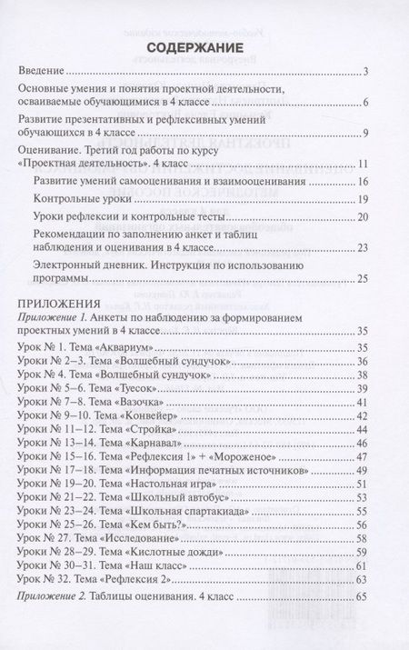 Фотография книги "Нинель Пахомова: Проектная деятельность. Оценивание достижений обучающихся. Методическое пособие для 4 класса общеобразовательных организаций"