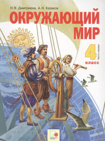 Обложка книги "Нинель Яковлевна: Окружающий мир. 4 класс. Учебник в двух частях. Часть 1"