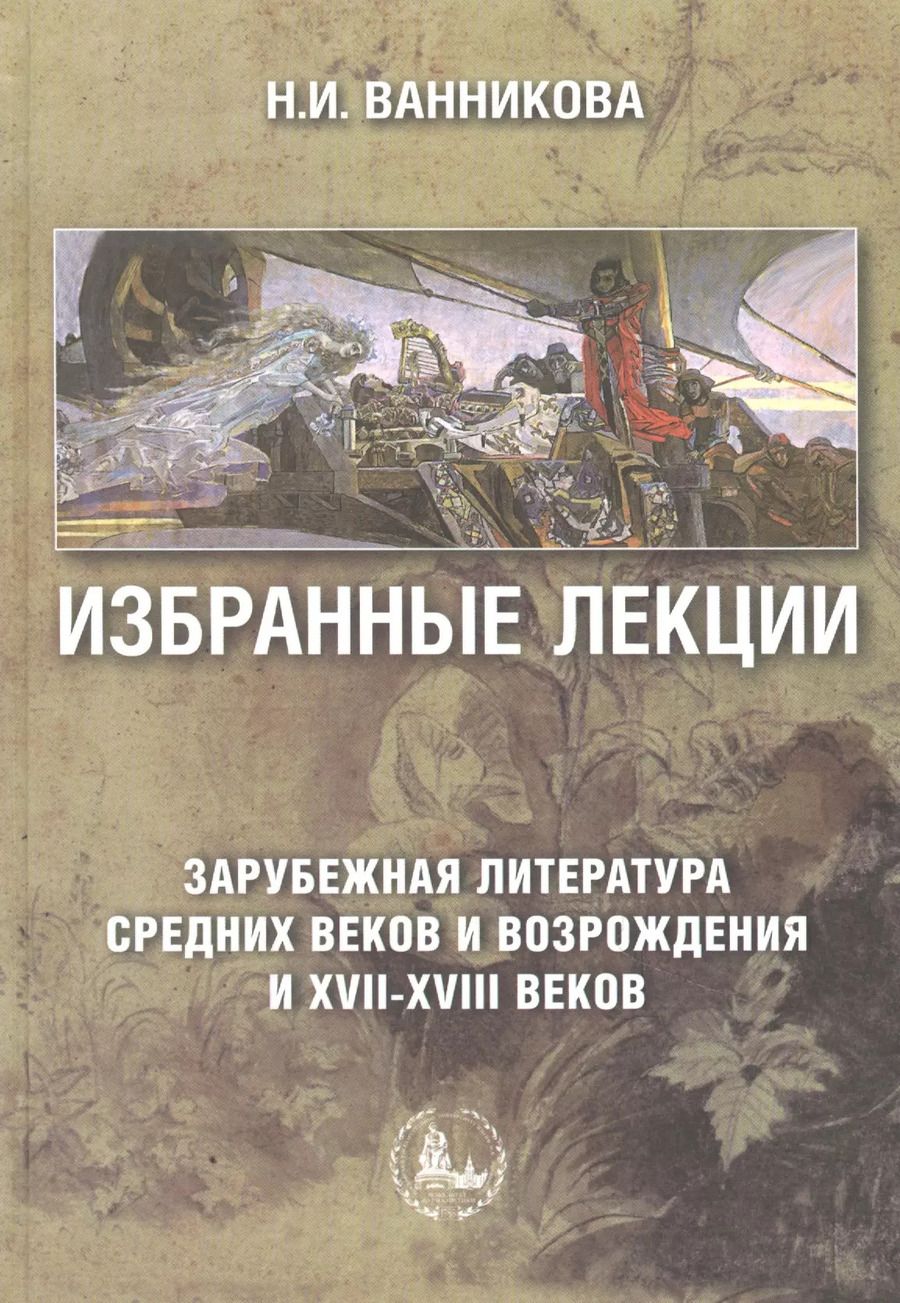 Обложка книги "Нинень Ванникова: Избранные лекции. Зарубежная литература Средних веков и Возрождения и XVII-XVIII вв. Учебное пособие"
