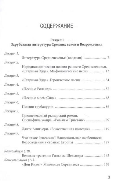 Фотография книги "Нинень Ванникова: Избранные лекции. Зарубежная литература Средних веков и Возрождения и XVII-XVIII вв. Учебное пособие"