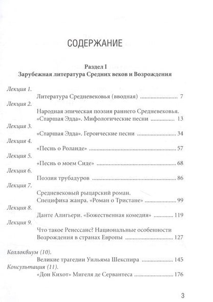Фотография книги "Нинень Ванникова: Избранные лекции. Зарубежная литература Средних веков и Возрождения и XVII-XVIII вв. Учебное пособие"