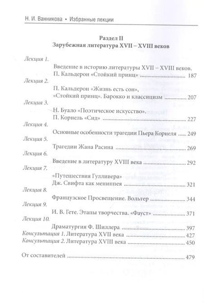 Фотография книги "Нинень Ванникова: Избранные лекции. Зарубежная литература Средних веков и Возрождения и XVII-XVIII вв. Учебное пособие"