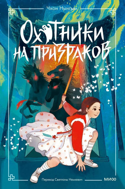 Обложка книги "Нынгым, Менджин: Охотники на призраков. Том 2"