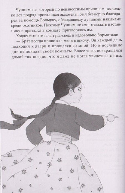 Фотография книги "Нынгым, Менджин: Охотники на призраков. Том 2"