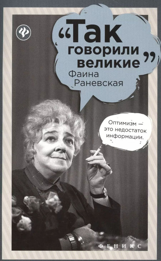 Обложка книги "Нино Вахтанговна: Фаина Раневская"