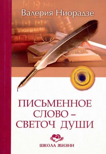 Обложка книги "Ниорадзе: Письменное слово - светоч души"