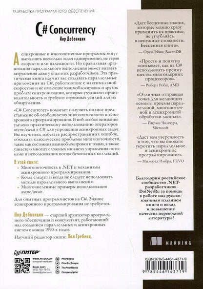 Фотография книги "Нир Добовицки: C# Concurrency. Асинхронное программирование и многопоточность"