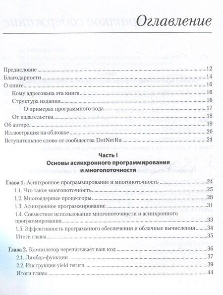 Фотография книги "Нир Добовицки: C# Concurrency. Асинхронное программирование и многопоточность"