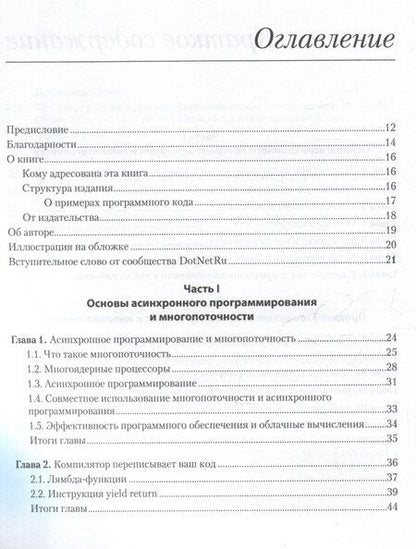Фотография книги "Нир Добовицки: C# Concurrency. Асинхронное программирование и многопоточность"