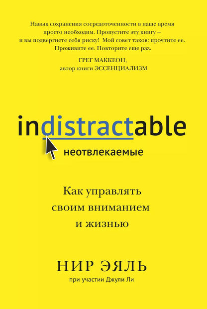 Обложка книги "Нир Эяль: Неотвлекаемые. Как управлять своим вниманием и жизнью"