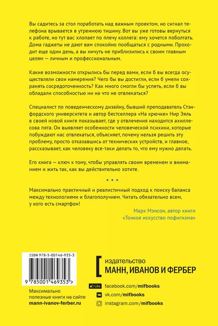 Фотография книги "Нир Эяль: Неотвлекаемые. Как управлять своим вниманием и жизнью"