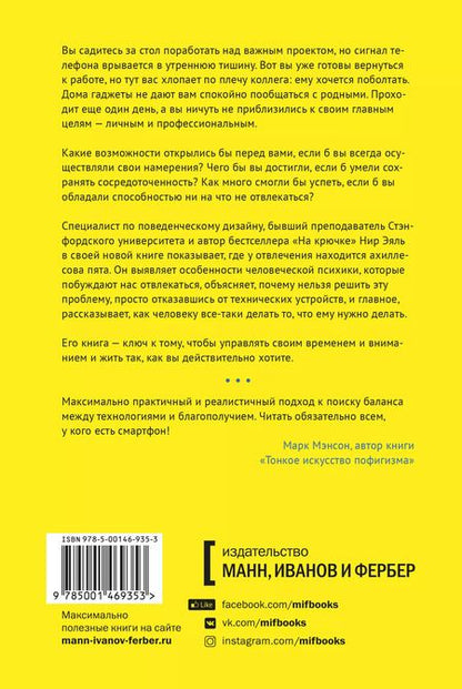 Фотография книги "Нир Эяль: Неотвлекаемые. Как управлять своим вниманием и жизнью"