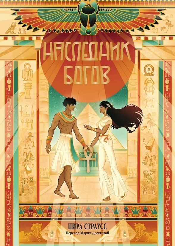 Обложка книги "Нира Страусс: Наследник богов"