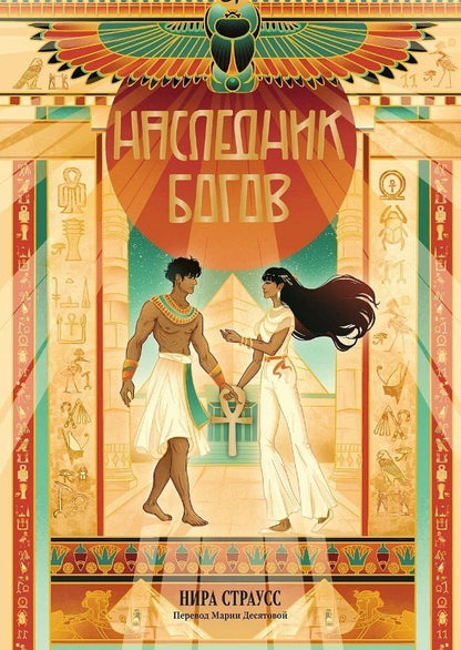 Обложка книги "Нира Страусс: Наследник богов"