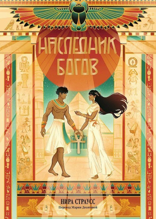 Обложка книги "Нира Страусс: Наследник богов"