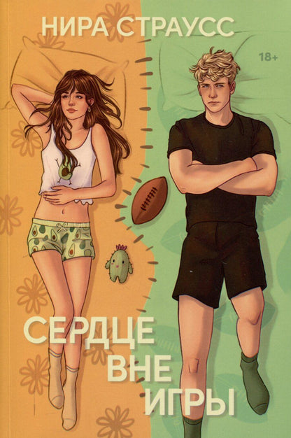 Обложка книги "Нира Страусс: Сердце вне игры"