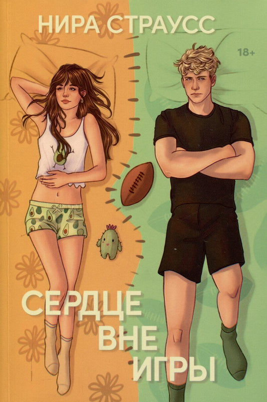 Обложка книги "Нира Страусс: Сердце вне игры"