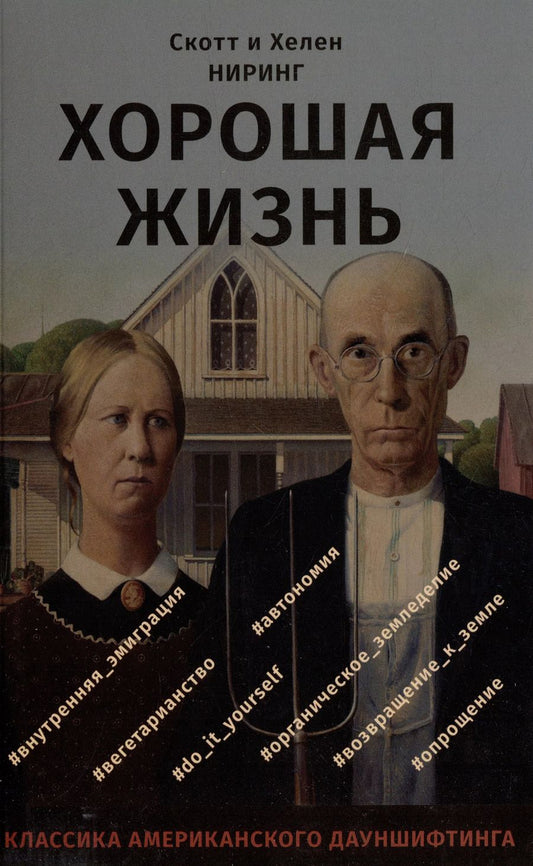Обложка книги "Ниринг, Ниринг: Хорошая жизнь. Как жить разумно и просто в неспокойном мире"
