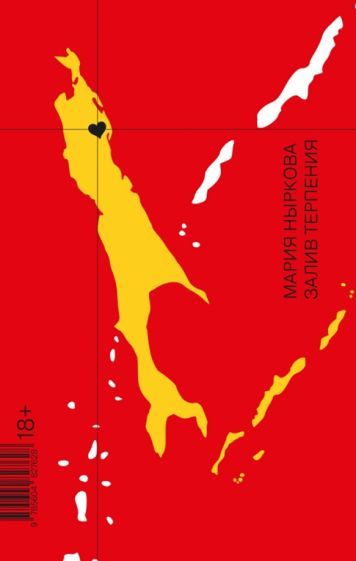 Обложка книги "Ныркова: Залив Терпения"